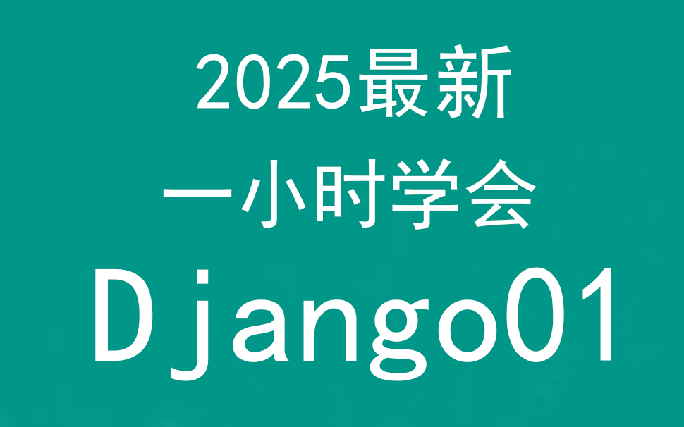 一小时学会Python之Django框架，2025年最新