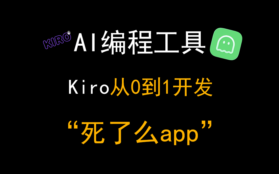 IOS付费榜单第一名！AI编程工具Kiro从0到1开发一个"死了么"app