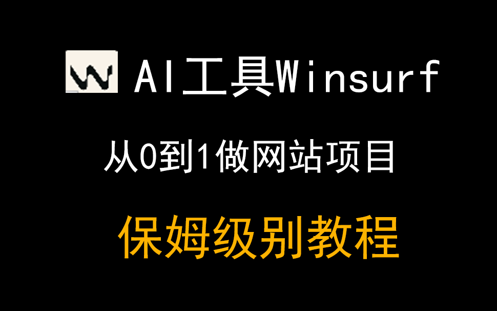 04如何使用Winsurf从 0 到 1 完成DjangoVue前后端分离图书管理系统，全流程录制，保姆级教学。