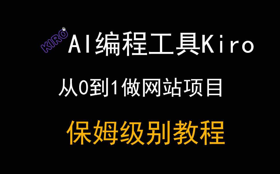 05如何使用Kiro从 0 到 1 完成DjangoVue前后端分离图书管理系统，全流程录制，保姆级教学。