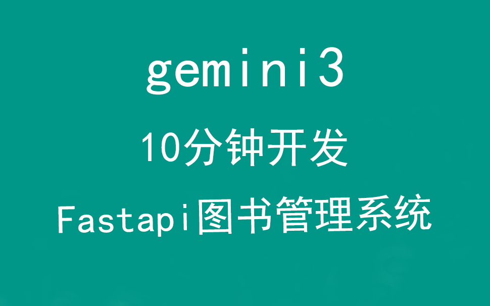 AI时代，Gemini3用10分钟开发Fastapi图书管理系统