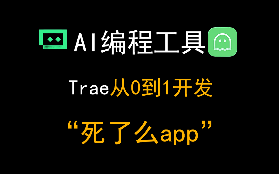 IOS付费榜单第一名！使用平替ClaudeCode的Trae从0到1开发一个"死了么"app