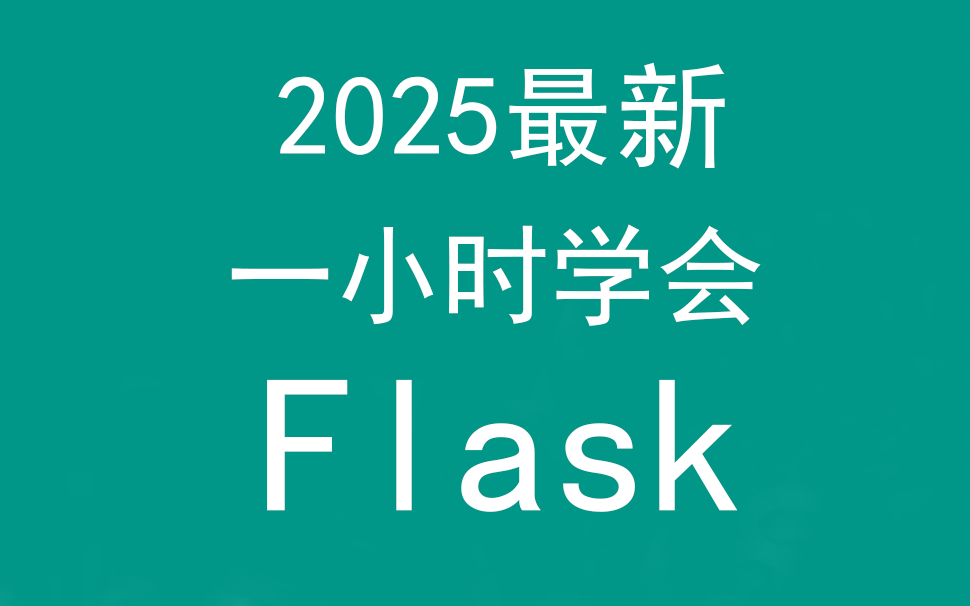 一小时学会Python之Flask框架，2025年最新