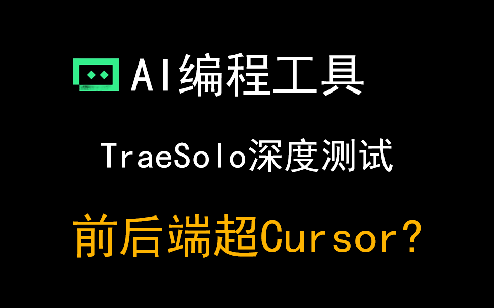 平替Claude的Traesolo深度测试，对比Cursor到底能不能打？