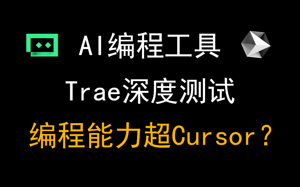 02字节AI模型Trae深度测试，对比Cursor到底能不能打？