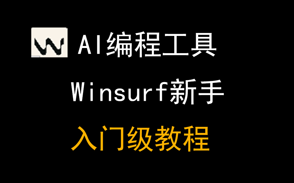 03【Winsurf保姆级教程】零基础从安装到实战，手把手教你玩转AI编程神器！
