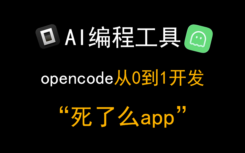 IOS付费榜单第一名！使用平替ClaudeCode的Opencode从0到1开发一个死了么app