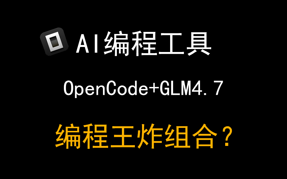 04AI编程工具OpenCode+GLM4.7，最强王炸组合？