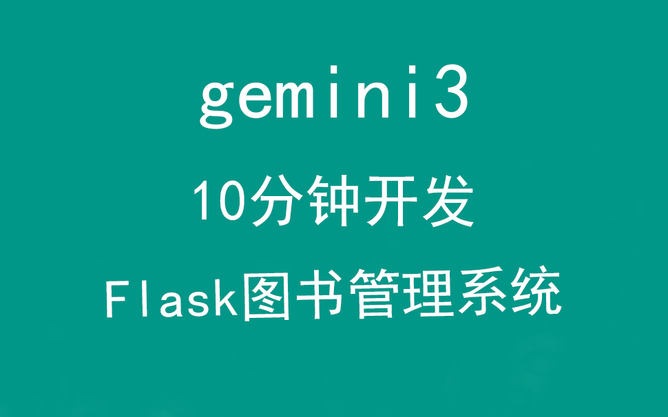 AI时代，Gemini3用10分钟开发Flask图书管理系统