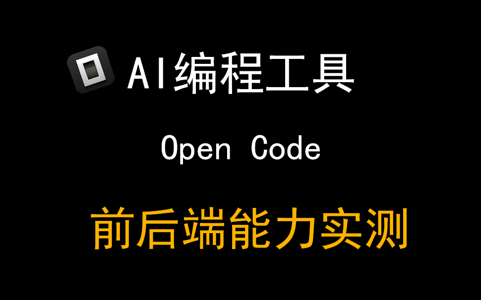 01开源工具OpenCode前后端编程能力实测，结果如何？