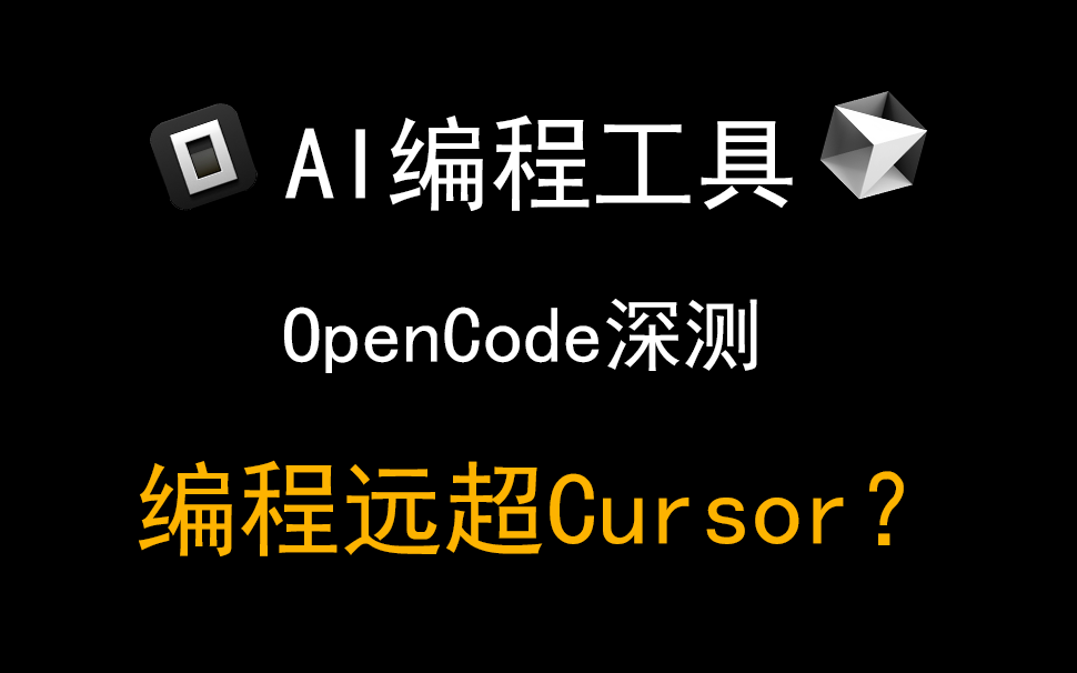 02开源工具OpenCode深度测试，对比Cursor到底能不能打？