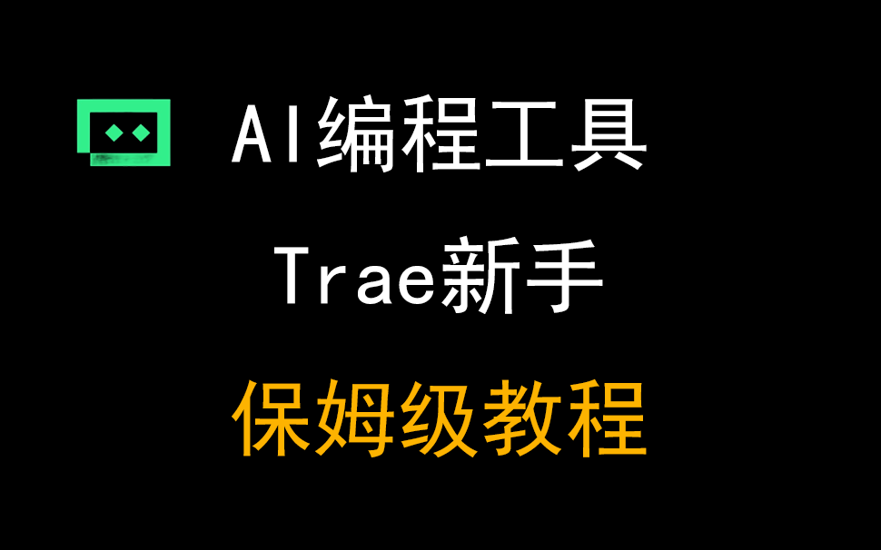 03【Trae保姆级教程】零基础从安装到实战，手把手教你玩转字节AI编程神器！