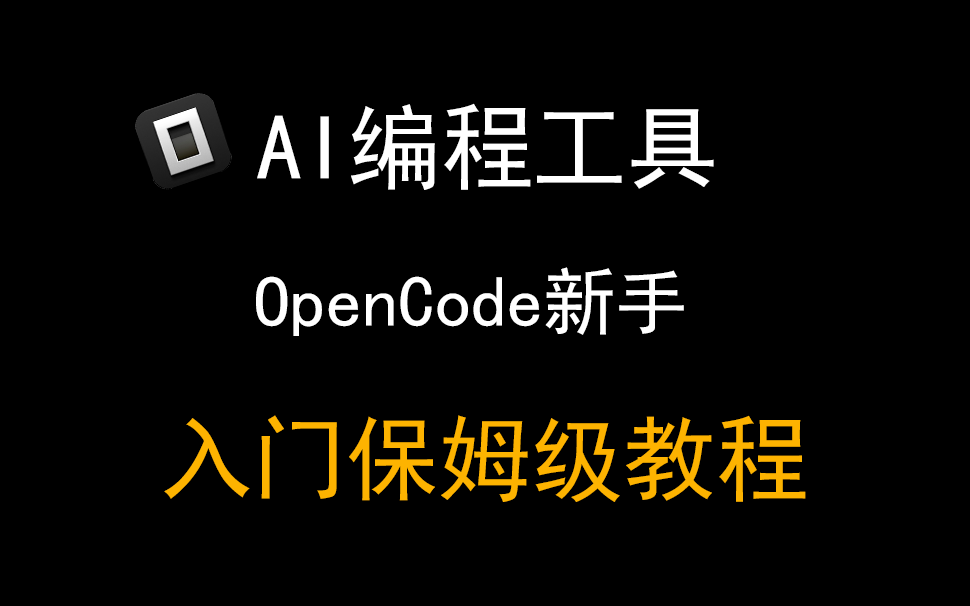 03【OpenCode保姆级教程】零基础从安装到实战，手把手教你玩转AI编程神器！