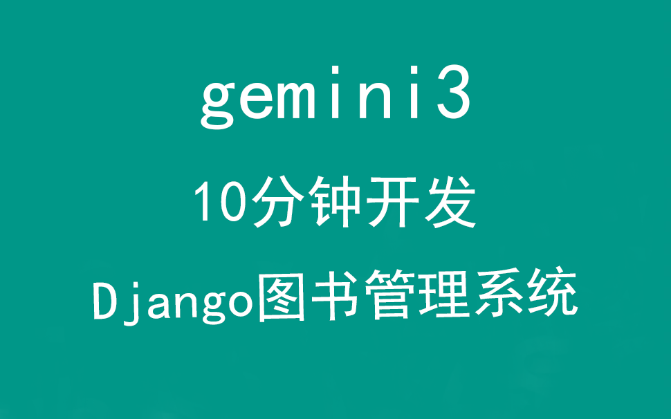 AI时代，Gemini3用10分钟开发Django图书管理系统架