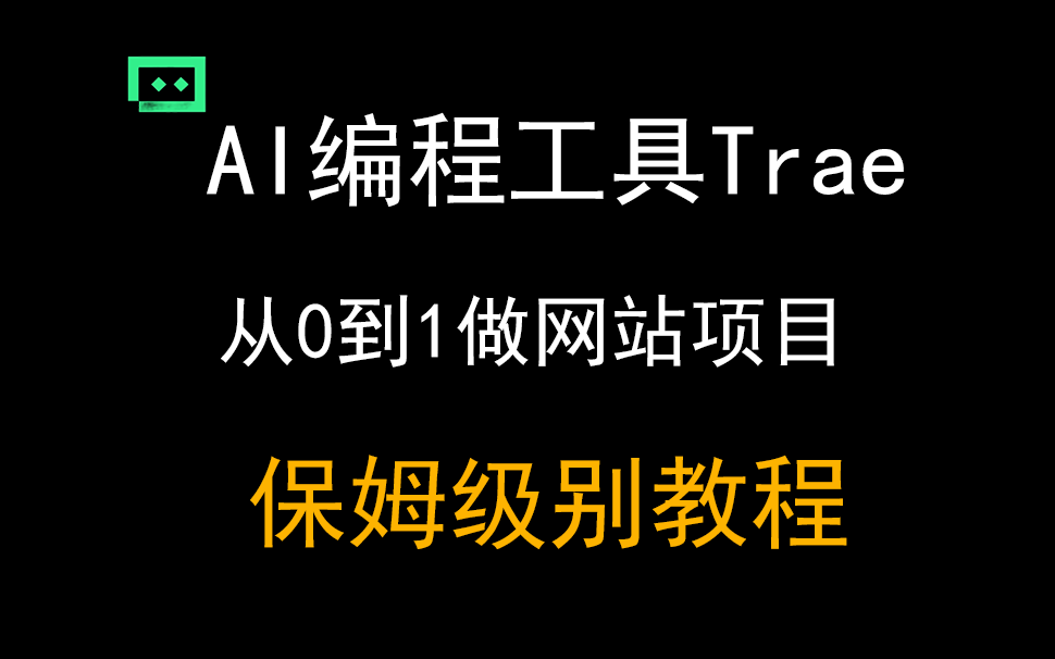 06如何使用Trae从 0 到 1 完成DjangoVue前后端分离图书管理系统全流程录制，保姆级教学。