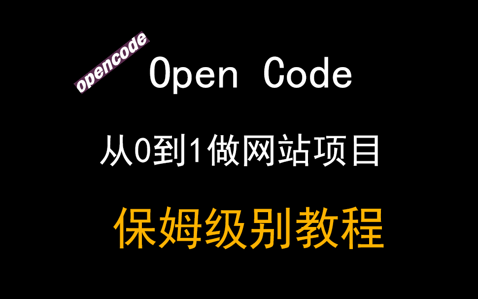 06如何使用OpenCode从 0 到 1 完成DjangoVue前后端分离图书管理系统，全流程录制，保姆级教学。