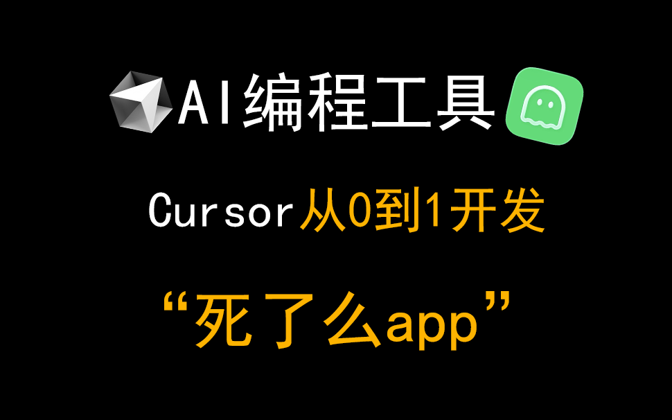 IOS付费榜单第一名！平替Claucode的Cursor从0到1开发一个"死了么"app