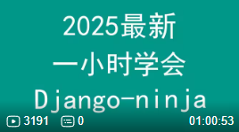 一小时学会Python之Django-ninja框架，2025年最新