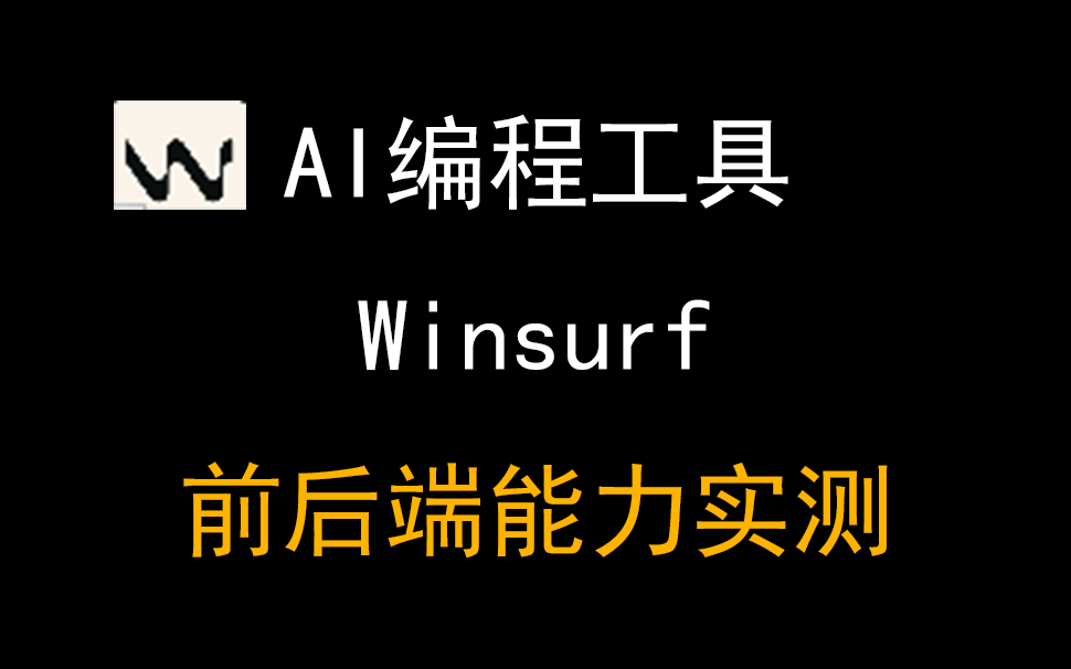 01Winsurf前后端编程能力实测，结果如何？