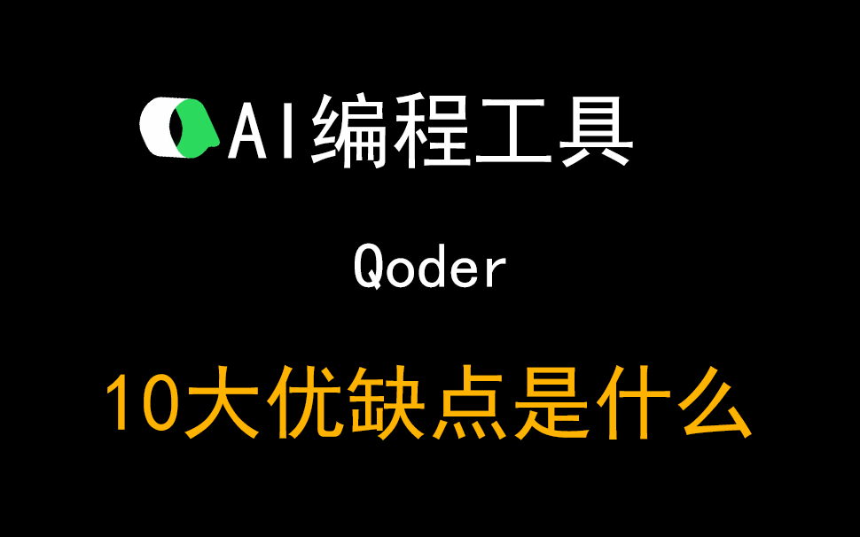 05Qoder10大优缺点