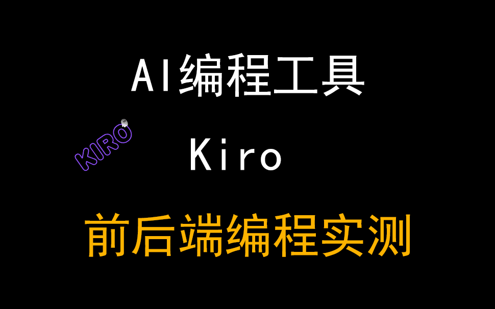 01AI编程工具Kiro前后端编程能力实测，结果如何？