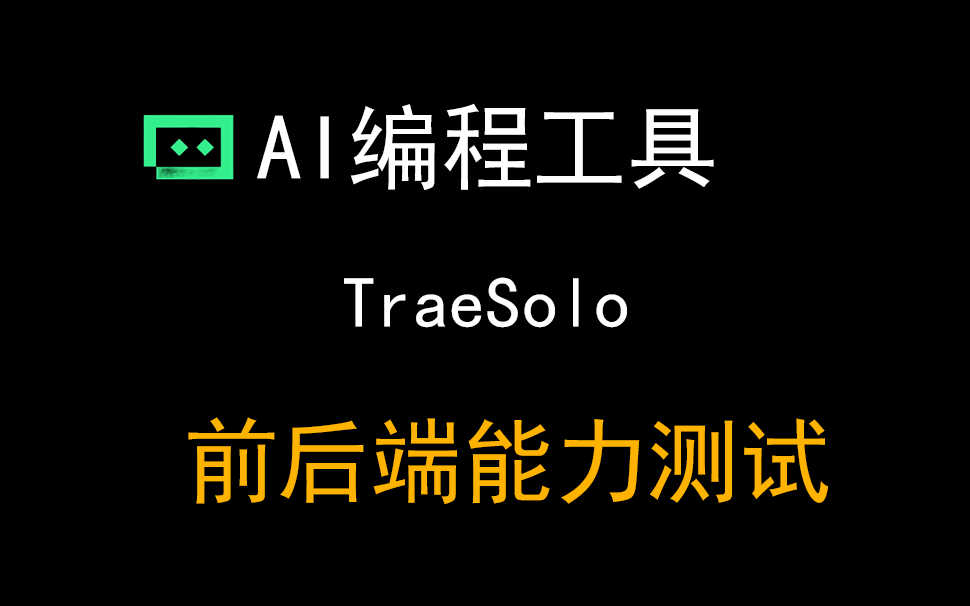 平替Claude的AI编程工具Trae前后端编程能力实测，结果如何？