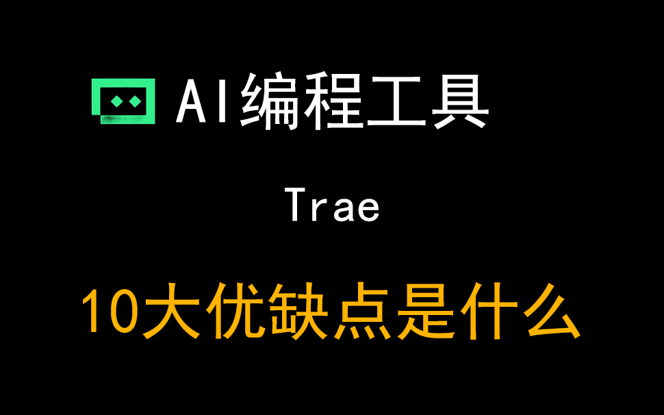 07TraeAI编程工具优缺点