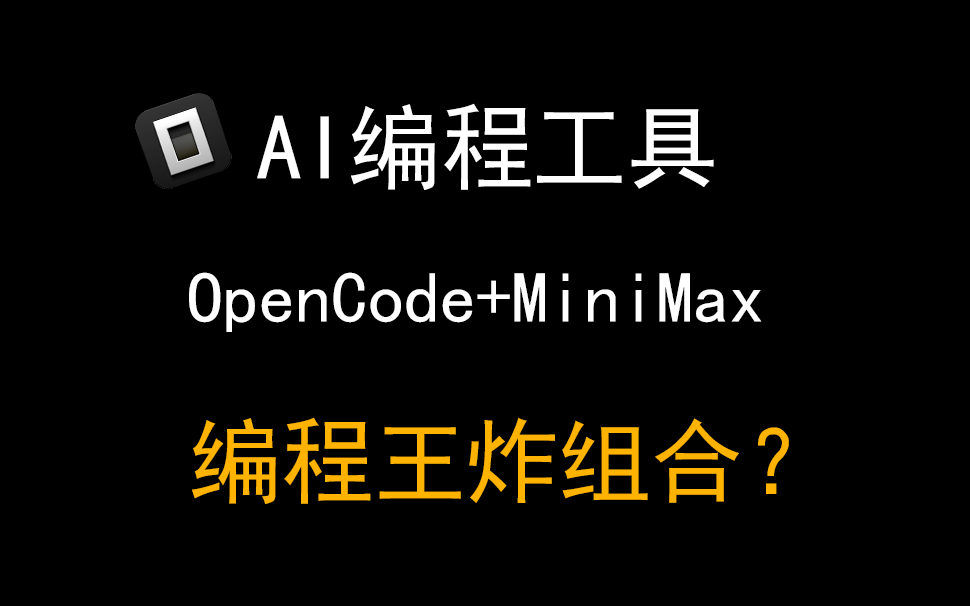 05AI编程工具OpenCode+MiniMax2.1，最强王炸组合？