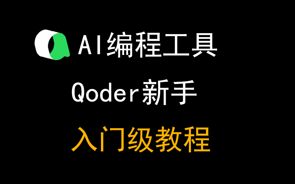 03【Qoder保姆级教程】零基础从安装到实战，手把手教你玩转阿里AI编程神器！