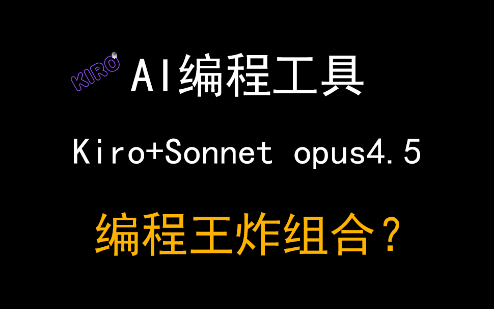 04AI编程工具Kiro+claude opus4.5，最强王炸组合？