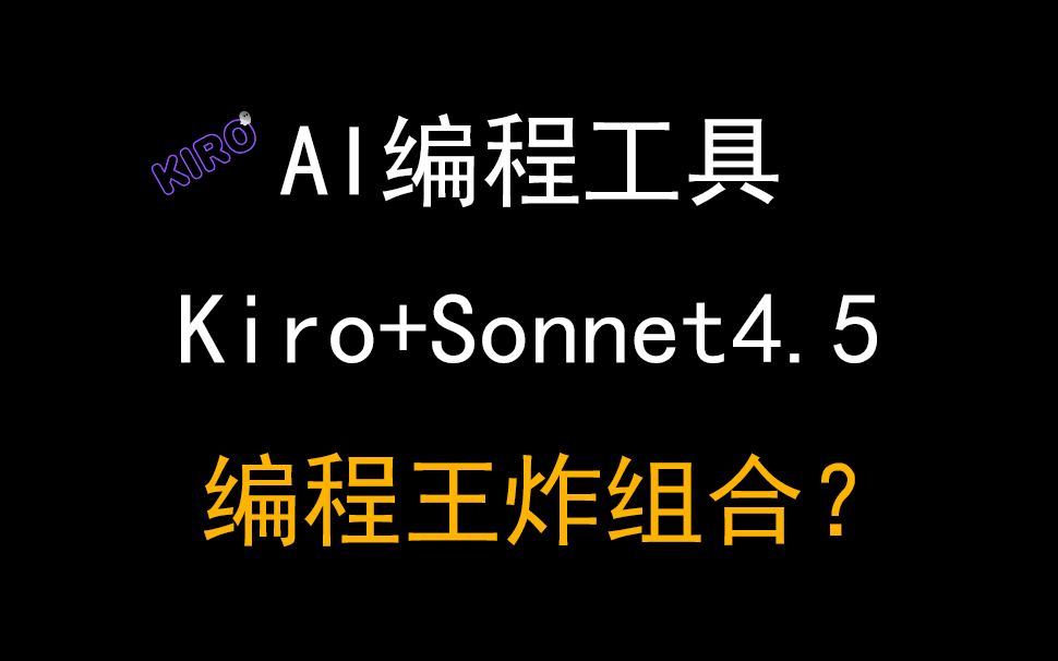 03AI编程工具Kiro+claude sonnet4.5，王炸最强组合？
