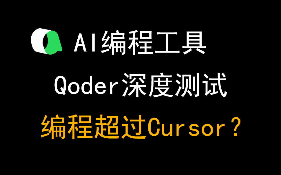 02阿里AI模型Qoder深度测试，对比Cursor到底能不能打？