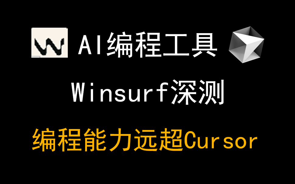 02Winsurf深度测试，对比Cursor到底能不能打？