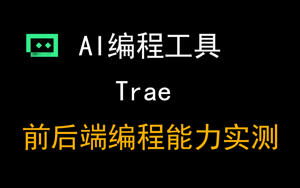 01Trae前后端编程能力实测，结果如何？