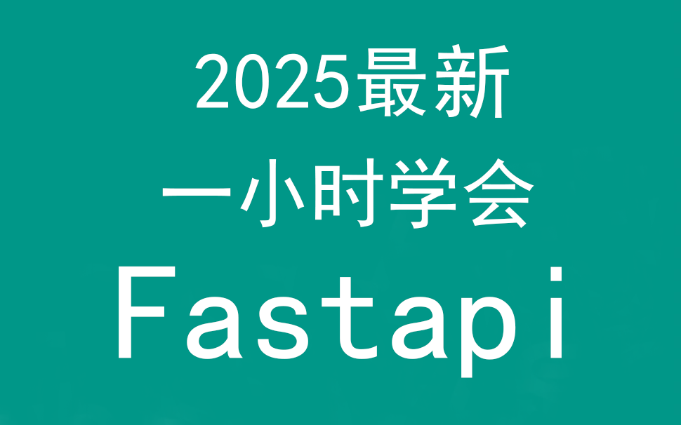 一小时学会Python之Fastapi框架，2025年最新