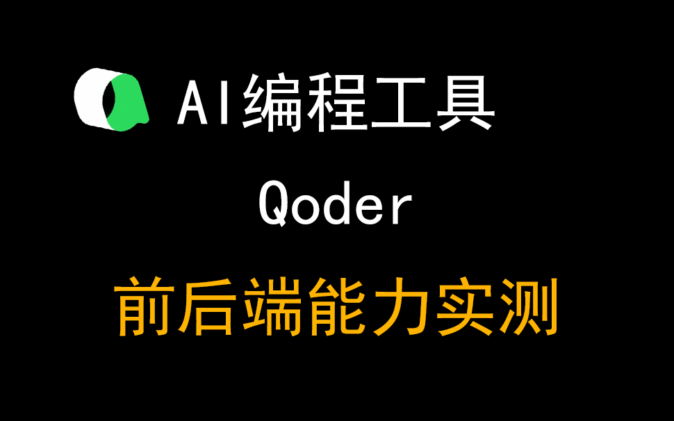 01Qoder正式发布，前后端编程能力实测，结果如何？