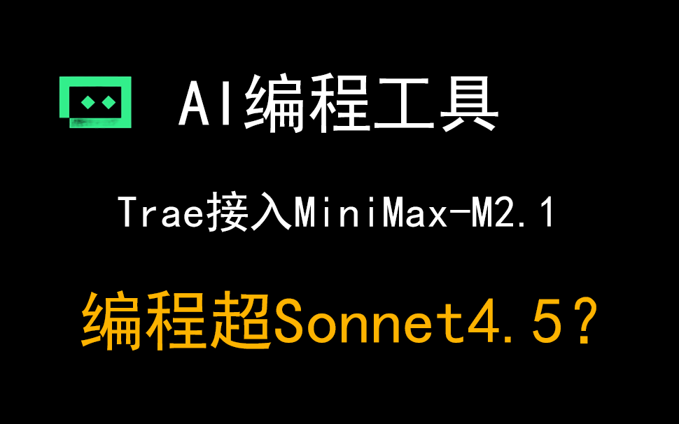 05Trae接入MiniMax-M2.1，前后端编程能力远超Sonnet4？