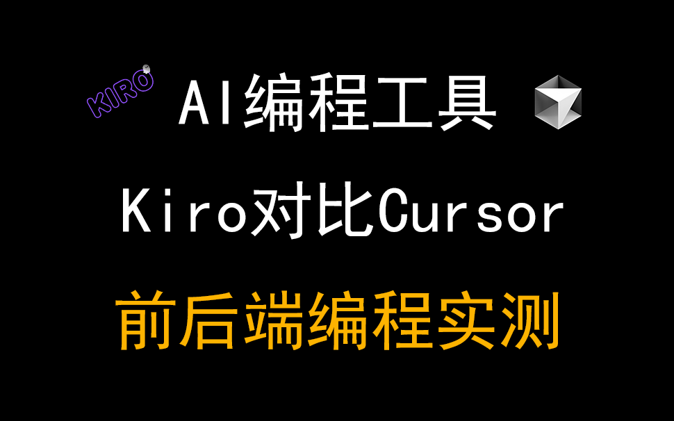 02AI编程工具Kiro深度测试，对比Cursor到底能不能打？
