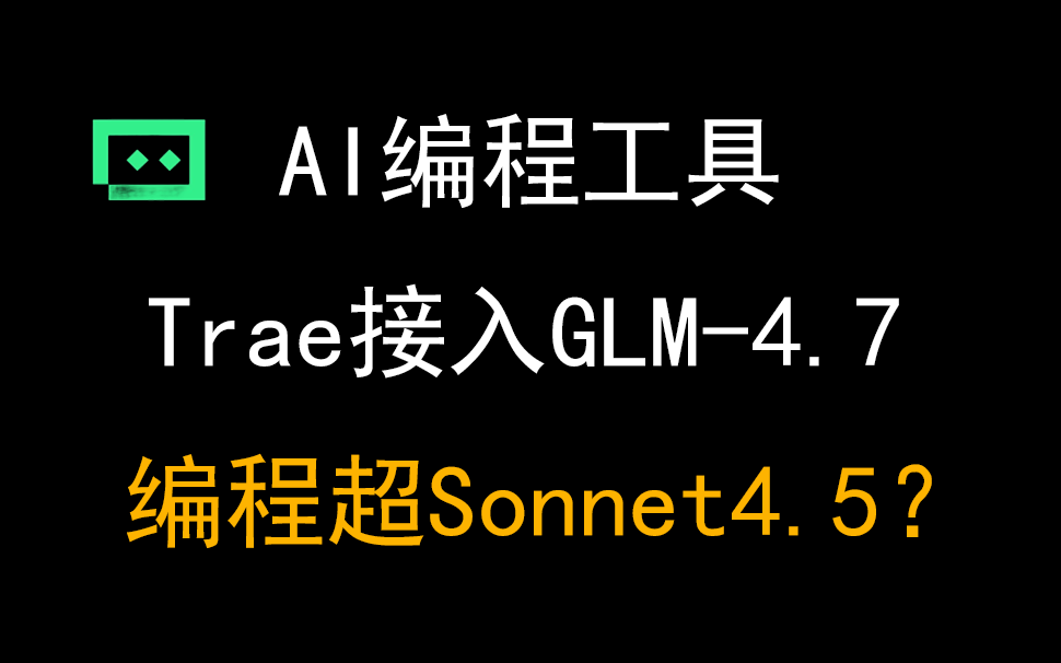 04Trae接入GLM-4.7，前后端编程能力远超Sonnet4？